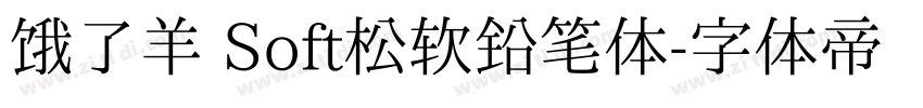 饿了羊 Soft松软铅笔体字体转换